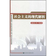 社会主义的现代解析
