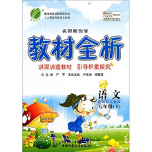 名师帮你学教材全析：语文（5年级下）（配国标人教版）