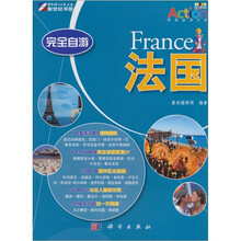完全自游：法国