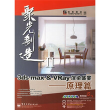 3ds max & VRay渲染盛宴：原理篇（附光盘4张）