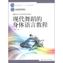 北京高等教育精品教材·21世纪艺术教育系列教材:现代舞蹈的身体语言教程