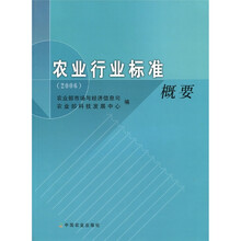 农业行业标准概要（2006）