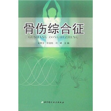 骨伤综合征