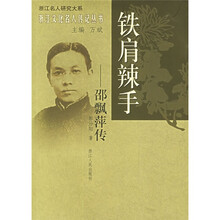 铁肩辣手：邵飘萍传