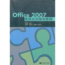Office2007高级应用案例教程