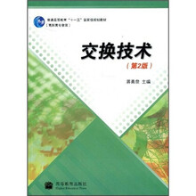 普通高等教育“十一五”国家级规划教材:交换技术(第2版)