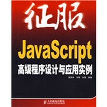 JavaScript 高级程序设计与应用实例