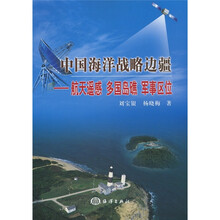 中国海洋战略边疆：航天遥感 多国岛礁 军事区位