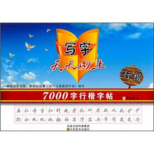 写字天天向上：7000字行楷字帖