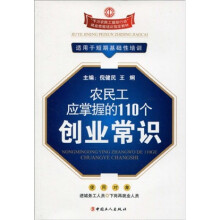 农民工应掌握的110个创业常识