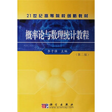 21世纪高等院校创新教材：概率论与数理统计教程（第2版）