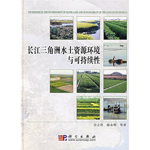 长江三角洲水土资源环境与可持续性