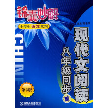 锦囊妙解中学生语文系列：现代文阅读（8年级同步）（第3版）