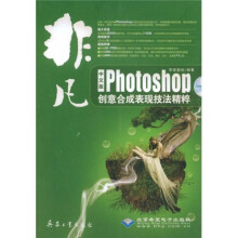 非凡:Photoshop创意合成表现技法精粹(中文版)