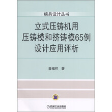 模具设计丛书：立式压铸机用压铸模和挤铸模65例设计应用评析