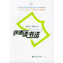 快速读书法