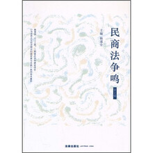 民商法争鸣（第2辑）