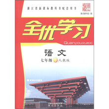 全优学习：语文（7年级下）（人教版·浙江专版）