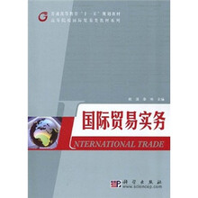普通高等教育“十一五”规划教材·高等院校国际贸易类教材系列：国际贸易实务