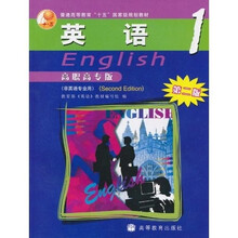 普通高等教育“十五”国家级规划教材：英语1（第2版）（高职高专版·非英语专业用）（附赠光盘1张）