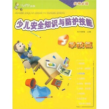 少儿安全知识与防护技能（学校篇）
