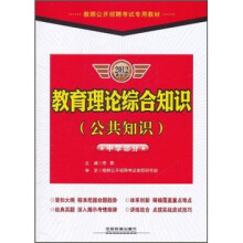 教师公开招聘考试专用教材:教育理论综合知识(公共知识)(中学部分)(2012最新版)