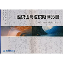 中小型水利水电工程典型设计图集:溢洪道与汇洪隧洞分册