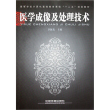 高等学校计算机基础教育课程“十二五”规划教材：医学成像及处理技术