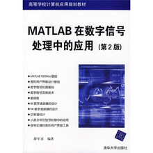 高等院校计算机应用技术系列教材:MATLAB在数字信号处理中的应用(第2版)
