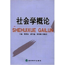 社会学概论