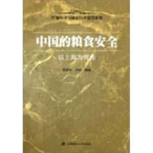 中国的粮食安全:以上海为视角