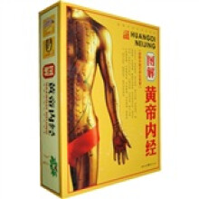 图解黄帝内经