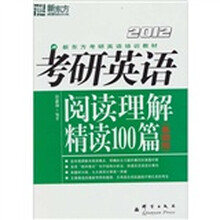 新东方：2012考研英语阅读理解精读100篇（基础版）