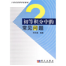 21世纪高等学校教材:初等积分中的常见问题