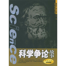 站在巨人肩上：科学争论故事