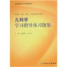 全国高等学校配套教材:儿科学学习指导与习题集