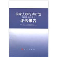 国家人权行动计划评估报告(2009-2010年)