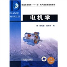 普通高等教育“十一五”电气信息类规划教材:电机学