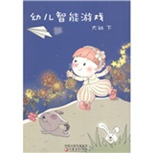 幼儿智能游戏：大班（下）