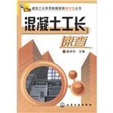混凝土工长速查