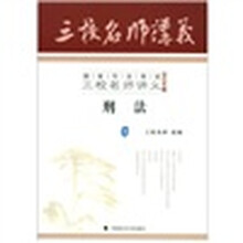 国家司法考试三校名师讲义：刑法（2）（2012年版）