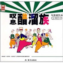 叹息醋溜族（小开本）