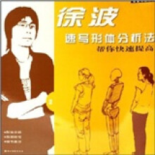 名家考前画室·徐波速写形体分析法：帮你快速提高