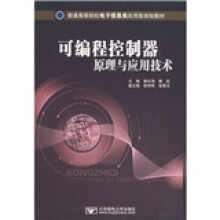 普通高等院校电子信息类应用型规划教材：可编程控制器原理与应用技术