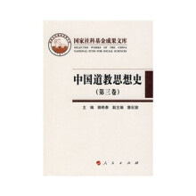 中国道教思想史（第3卷）