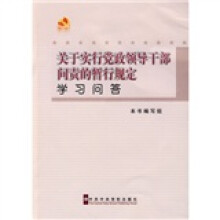 关于实行党政领导干部问责的暂行规定学习问答