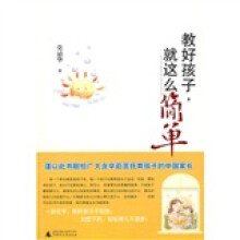 教好孩子就这么简单