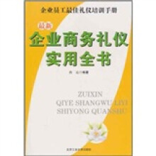 最新企业商务礼仪实用全书