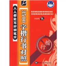 人人都能写好钢笔字:3500字楷行书对照