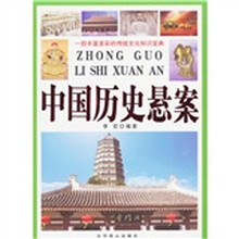 中国历史悬案